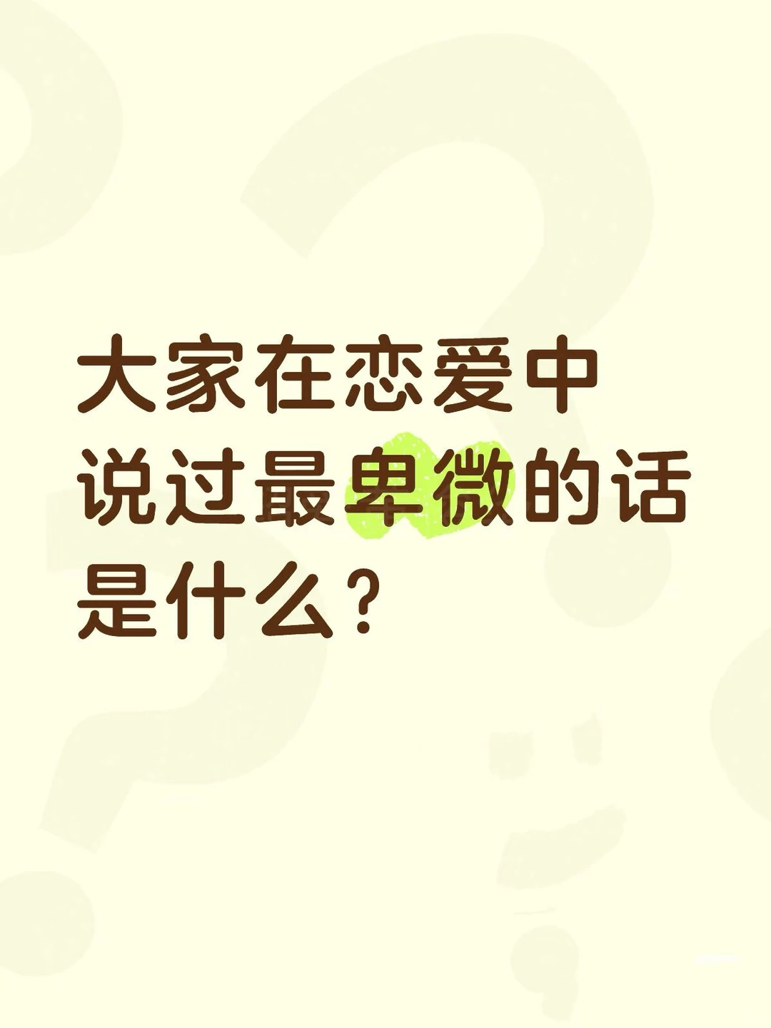 大家在恋爱中说过最卑微的话是什么？