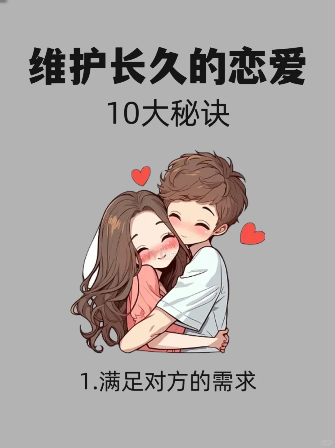 ㊙️如何维持一段长久的恋爱？