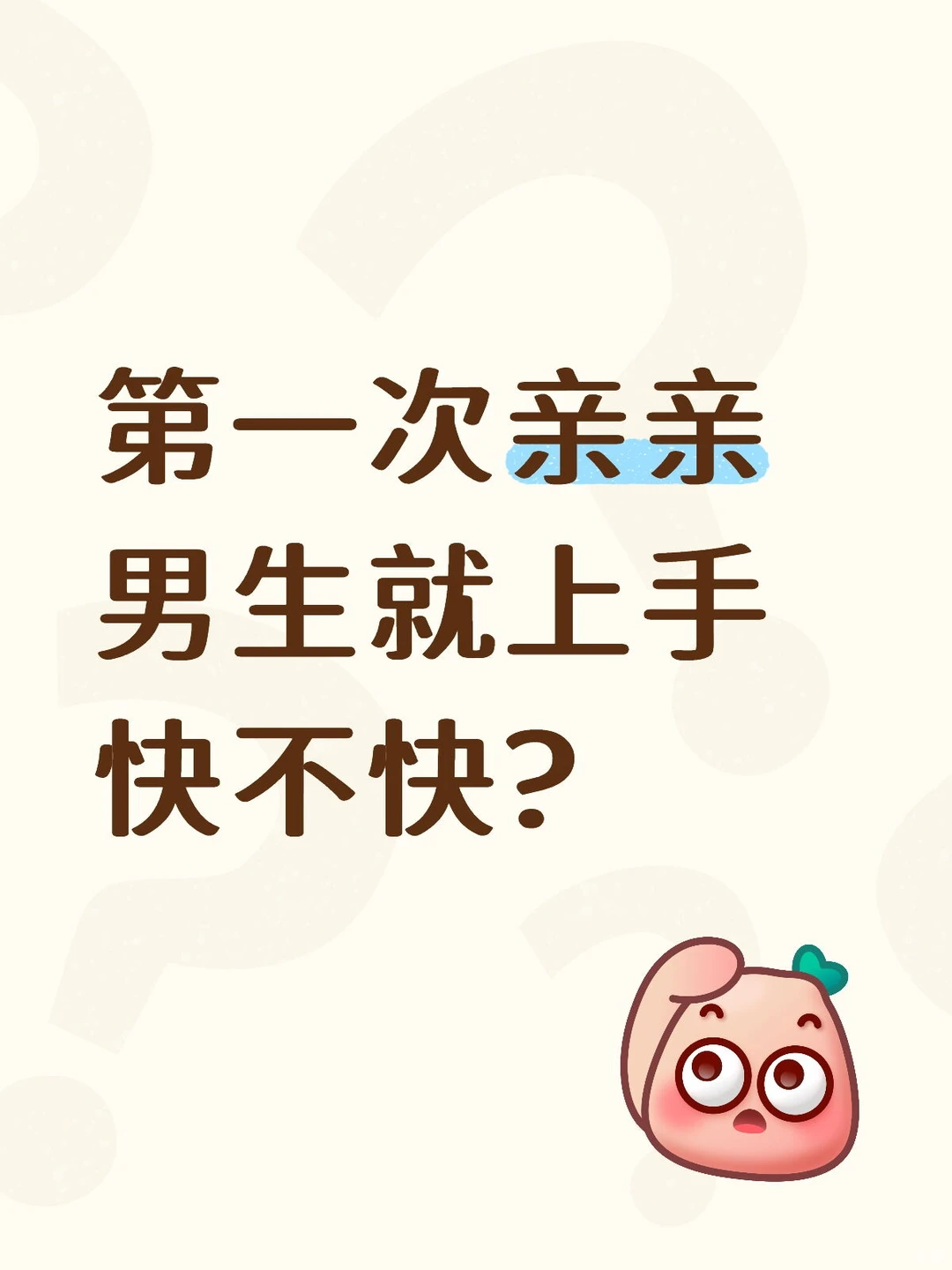 第一次亲亲就上手快不快呀