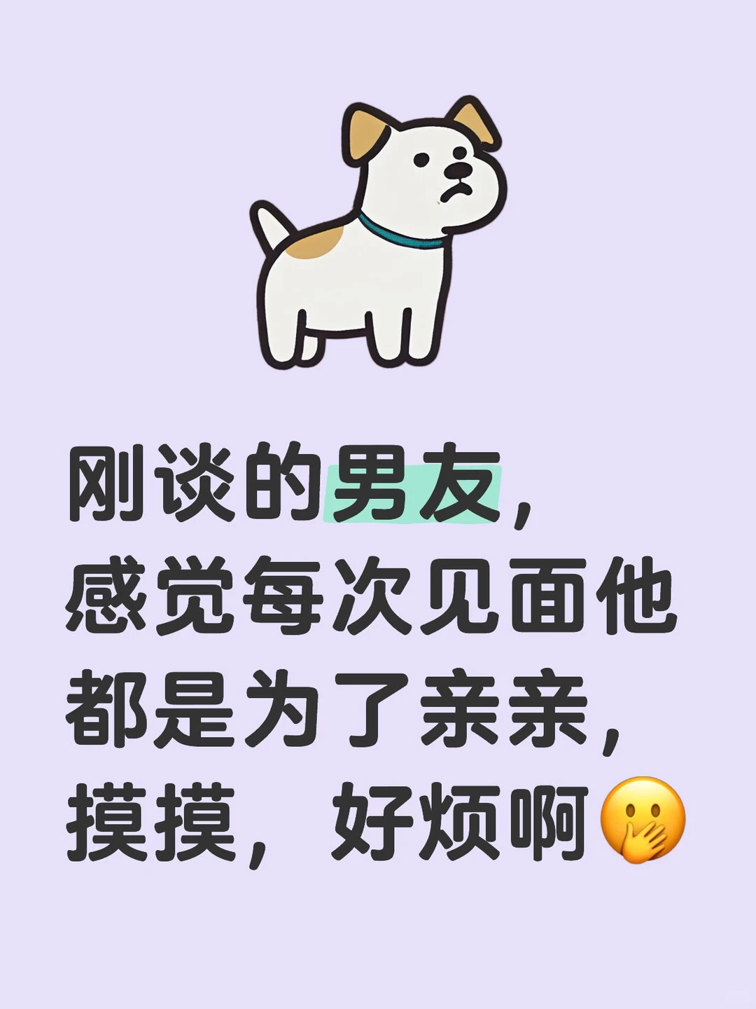 刚谈的男友，感觉每次见面他都是为了亲亲