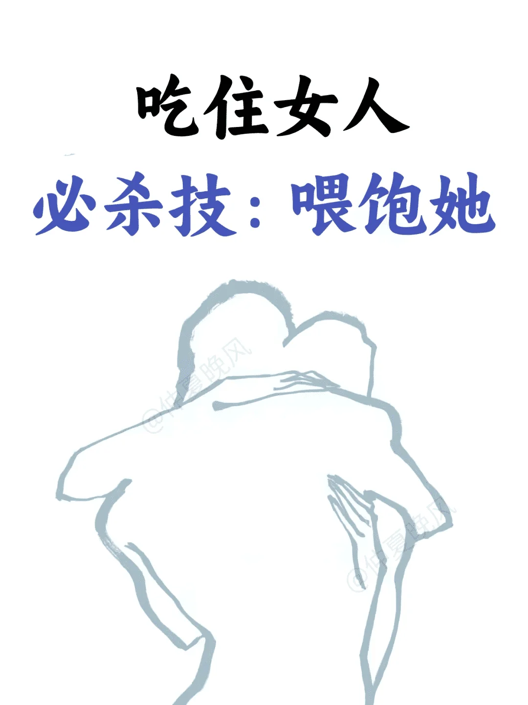 掌握女人心：满足她的需求。