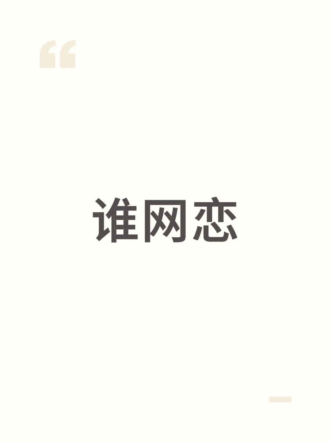 想找一个控制欲超级强的对象