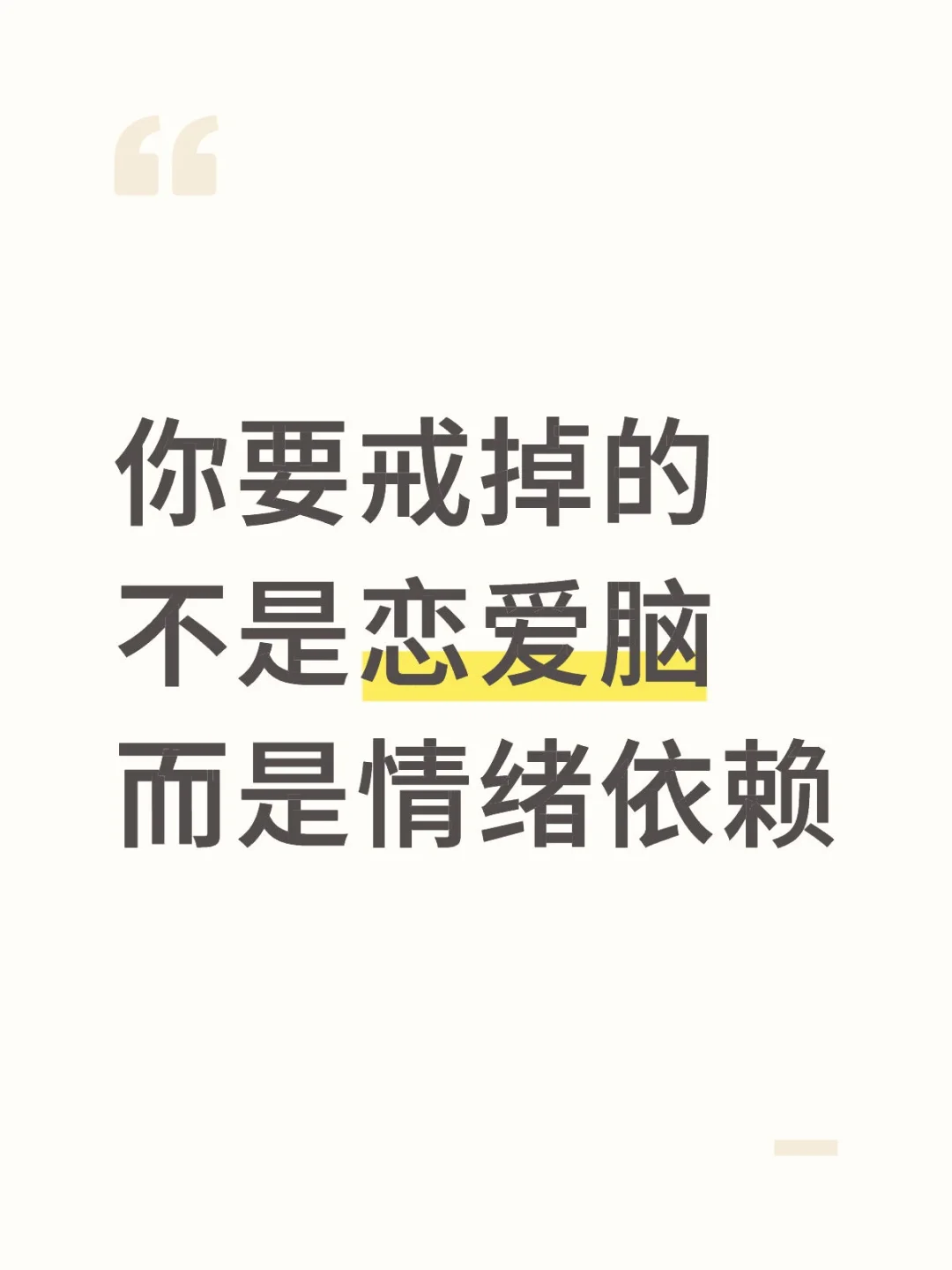 你要戒掉的不是恋爱脑，而是情绪依赖