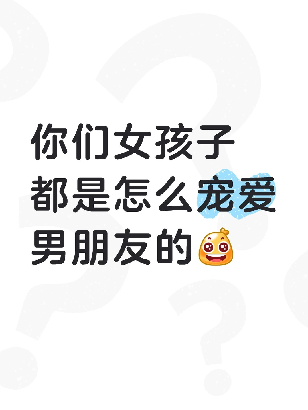 爱男朋友的方式