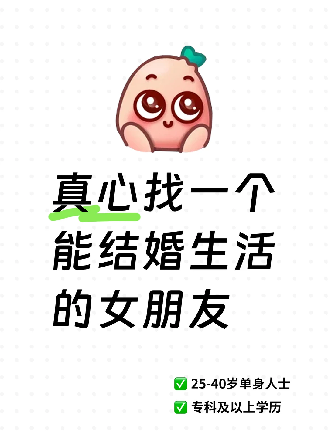 真心找一个能结婚的女朋友，进来看看？