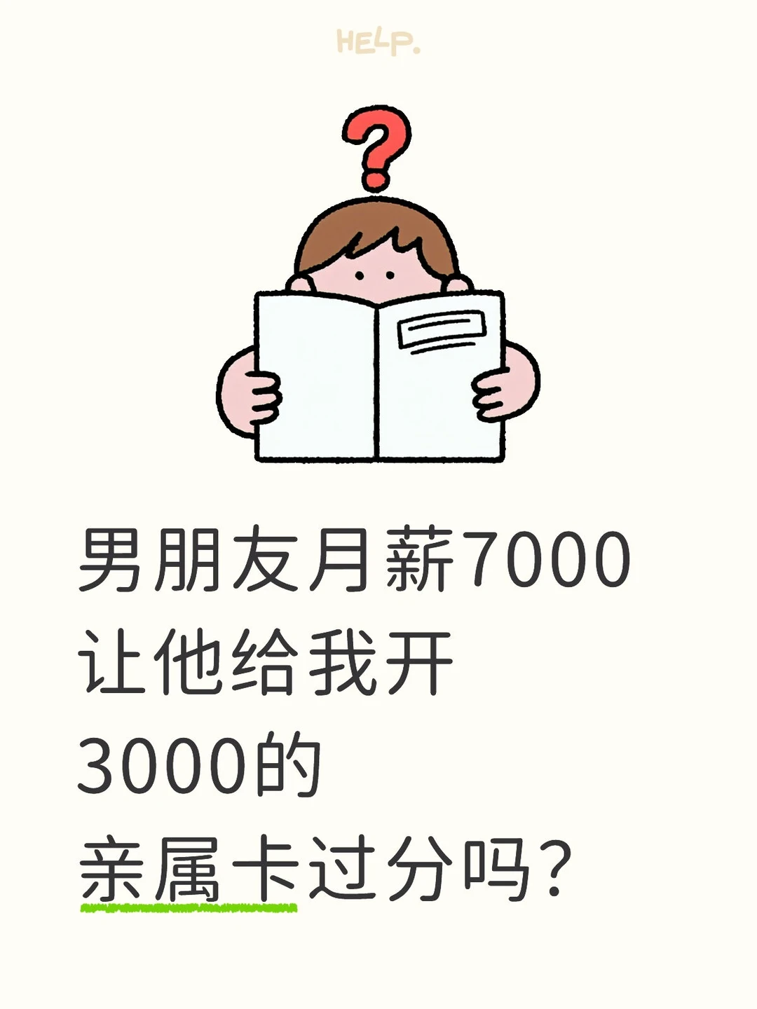 男朋友月薪7000让他给我开3000的亲属卡
