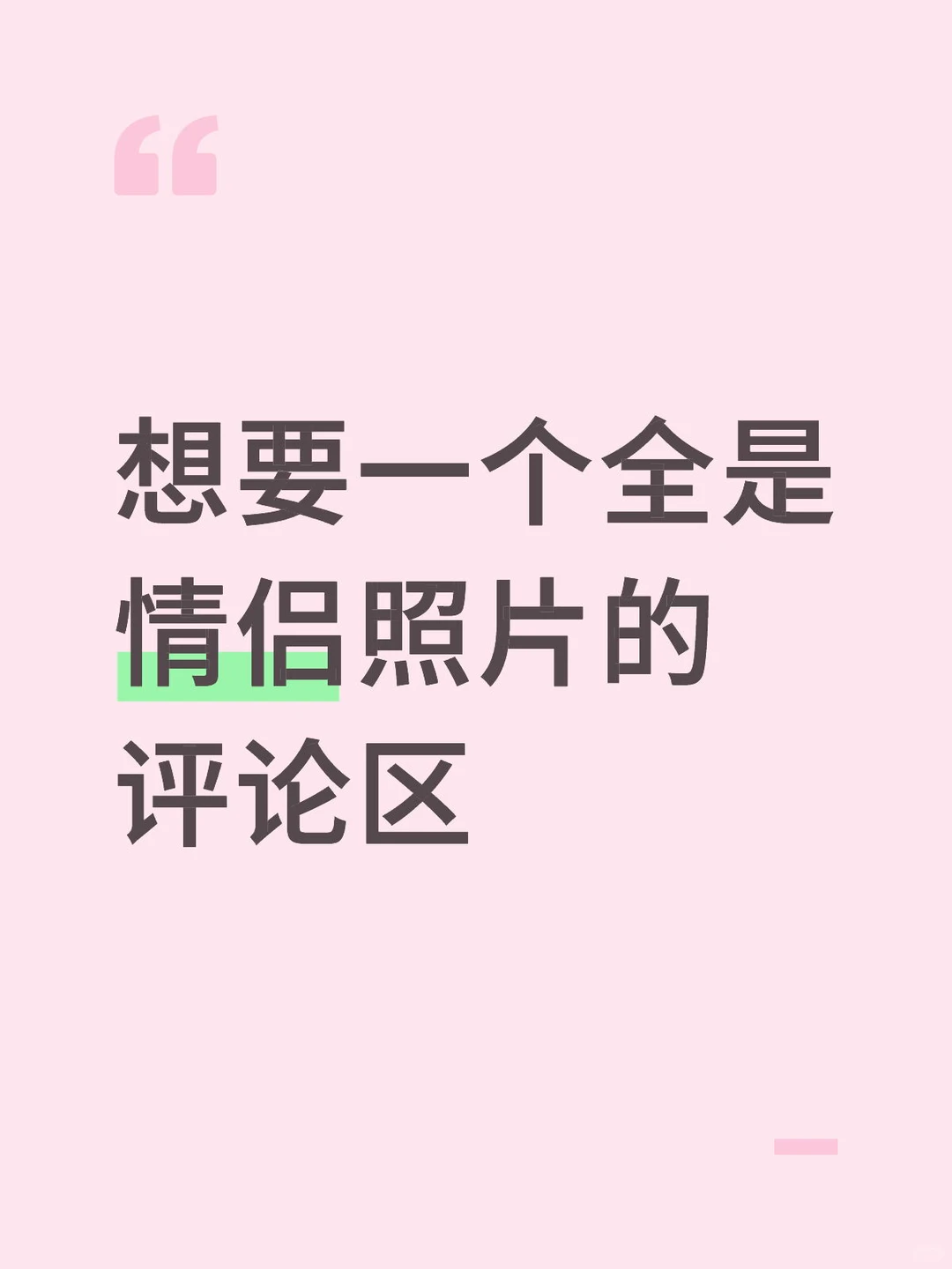 想要一个全是情侣照片的评论区