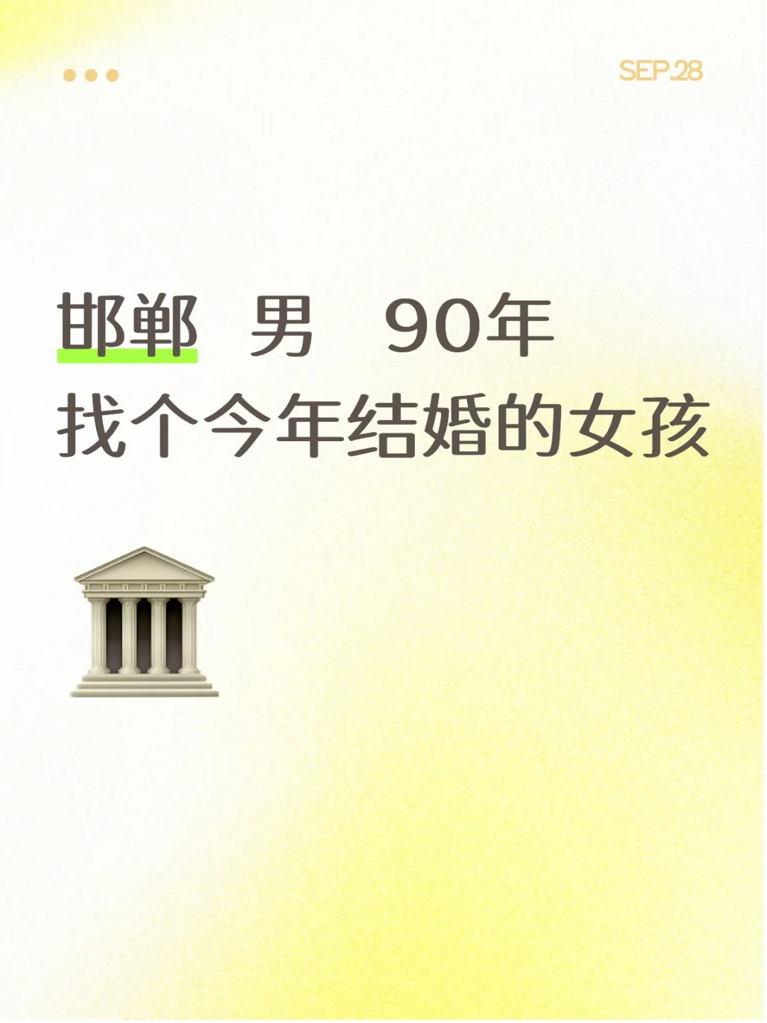 邯郸还有单身的女孩吗？