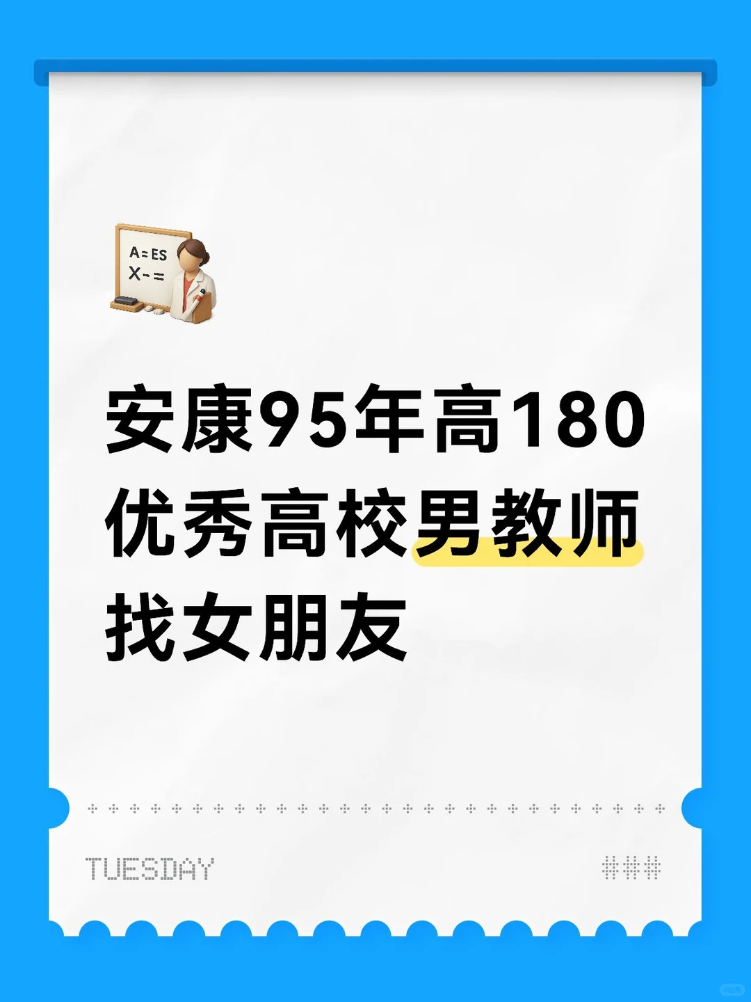 安康95年高180优秀高校男教师找女朋友