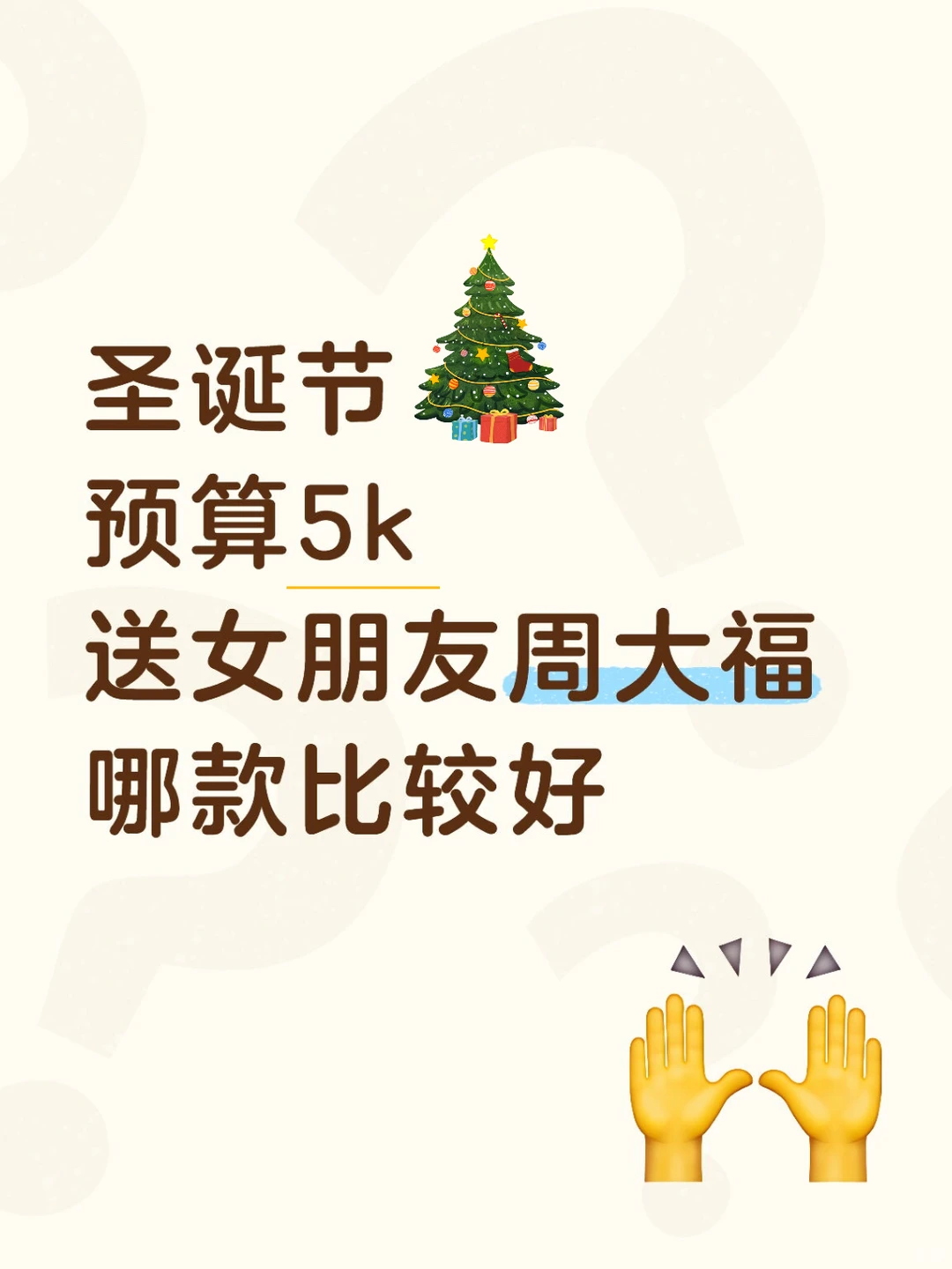 想给女朋友准备一个圣诞惊喜