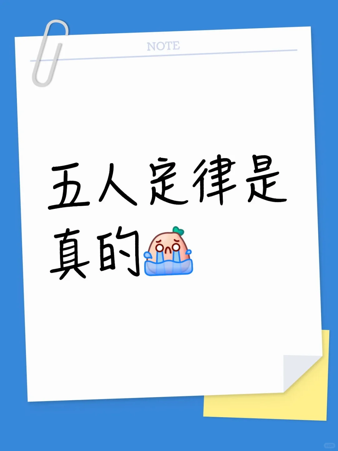 五人定律是真的