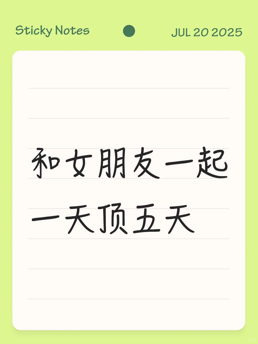 和女朋友一起一天顶五天