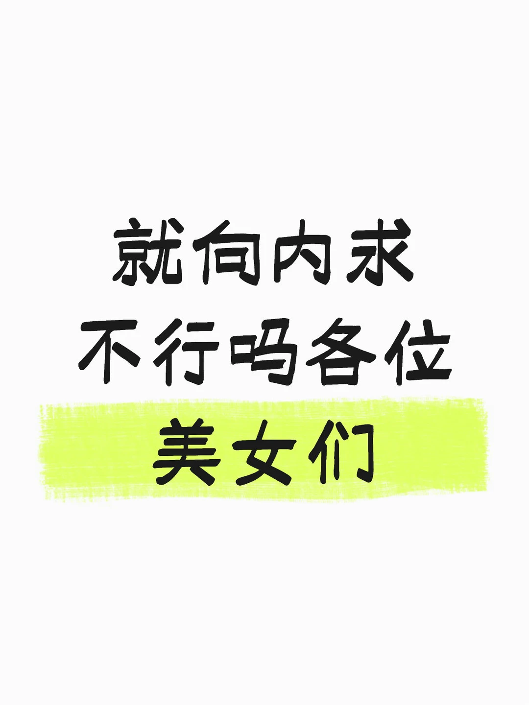 向内求吧 别吃爱情的苦了各位恋爱脑