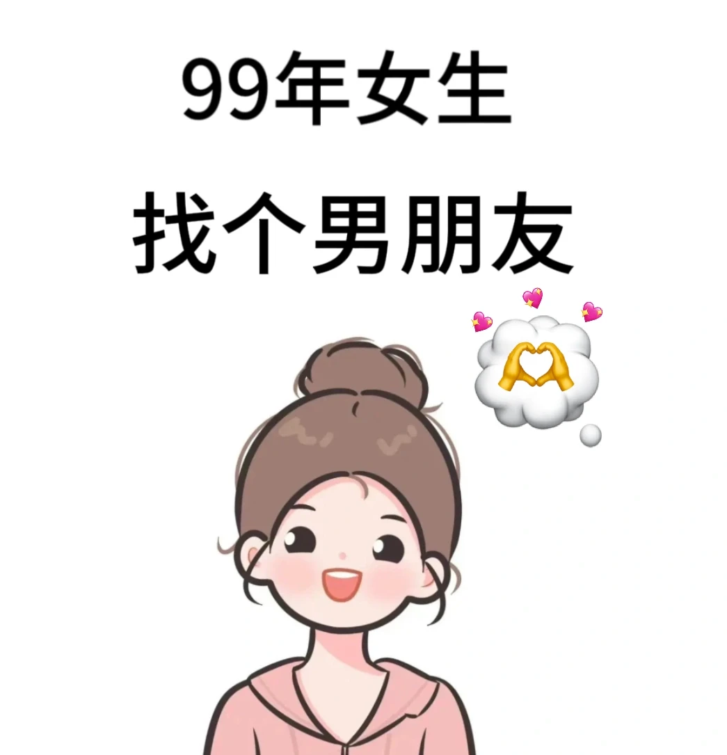 99年女生真诚找男朋友啦