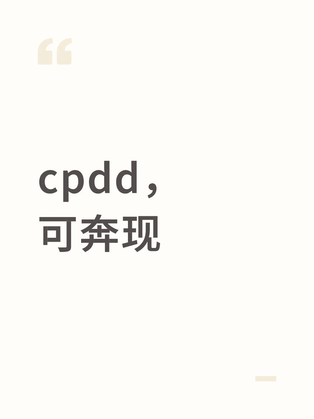 cpdd，可奔现