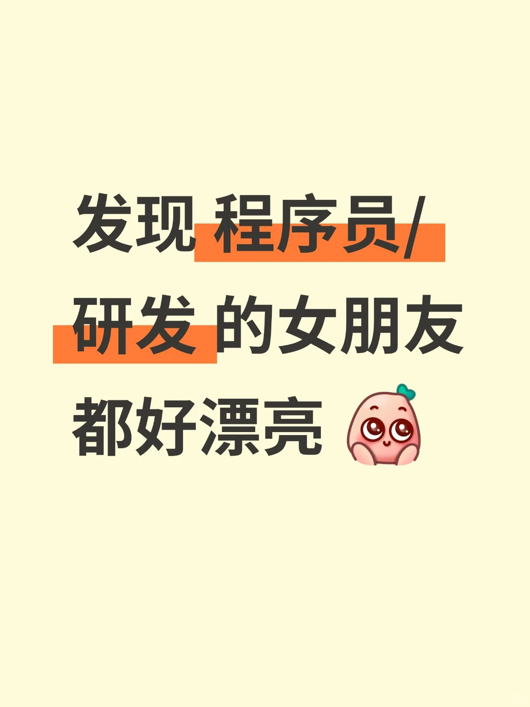 发现程序员的女朋友都好漂亮