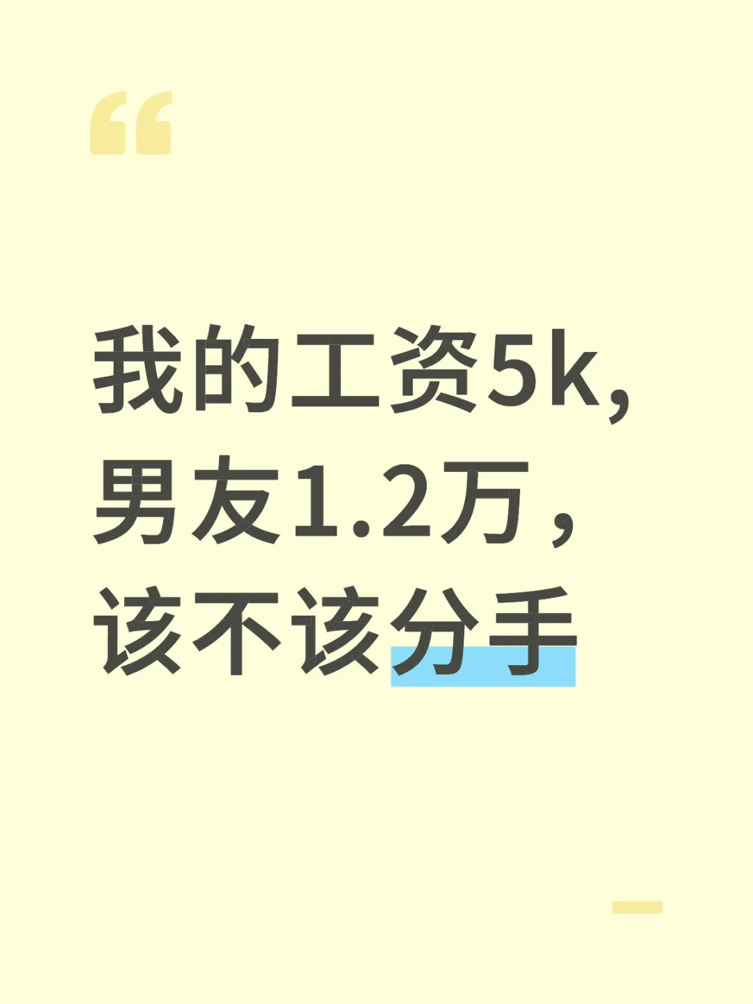 我的工资5k,男友1.2万，该不该分手