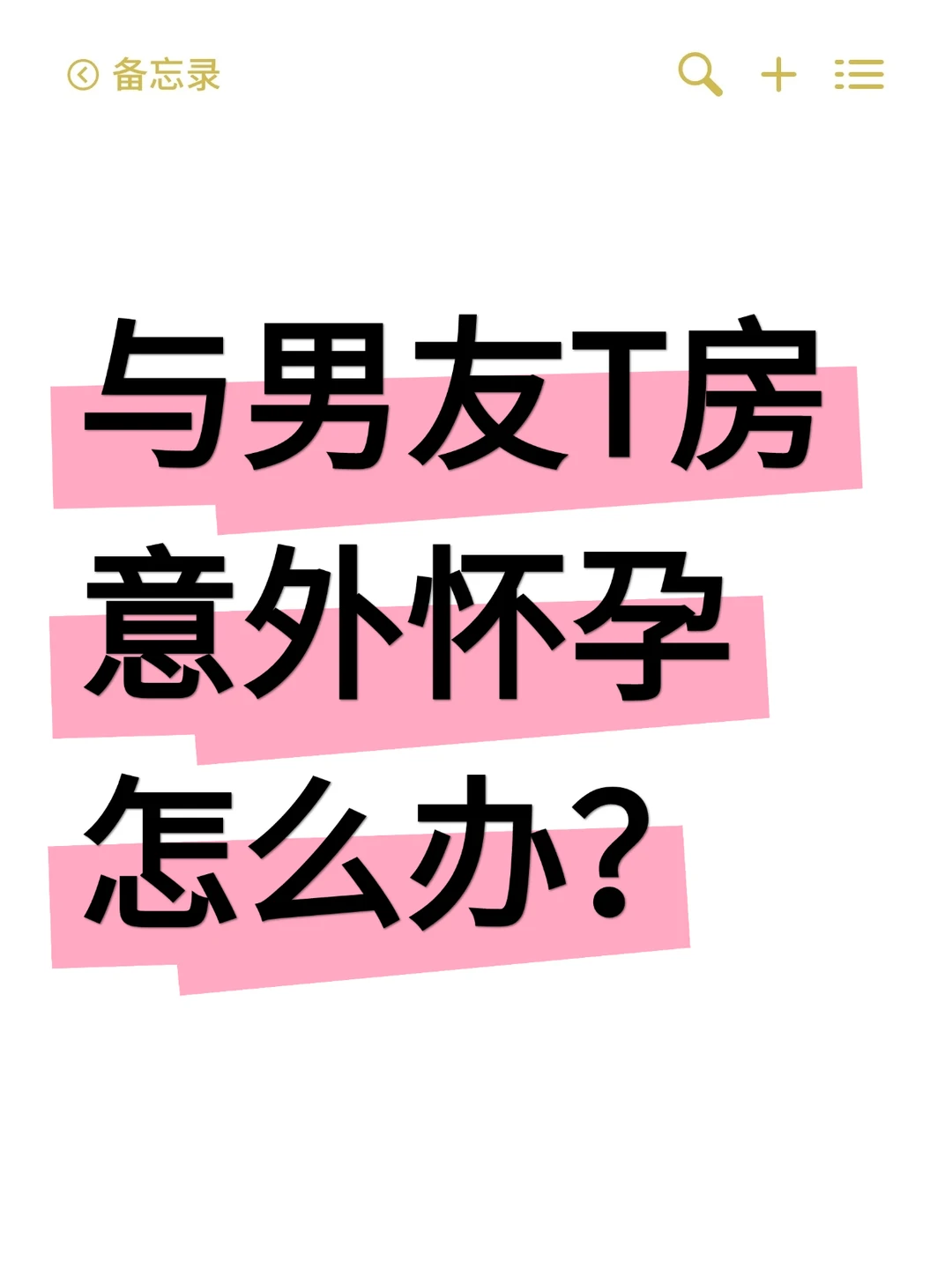 意外怀孕怎么办？