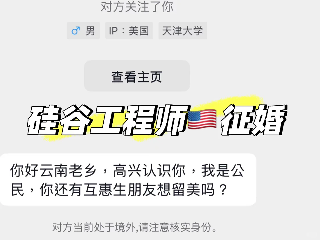 最近收到的私信….硅谷🇺🇸公民征婚