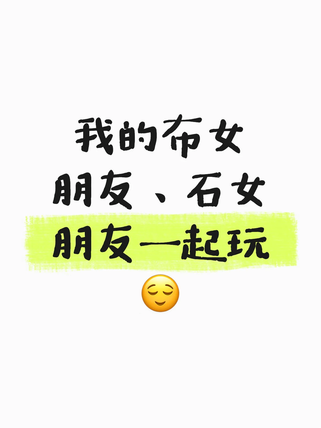 我的布女朋友、石女朋友一起玩😌