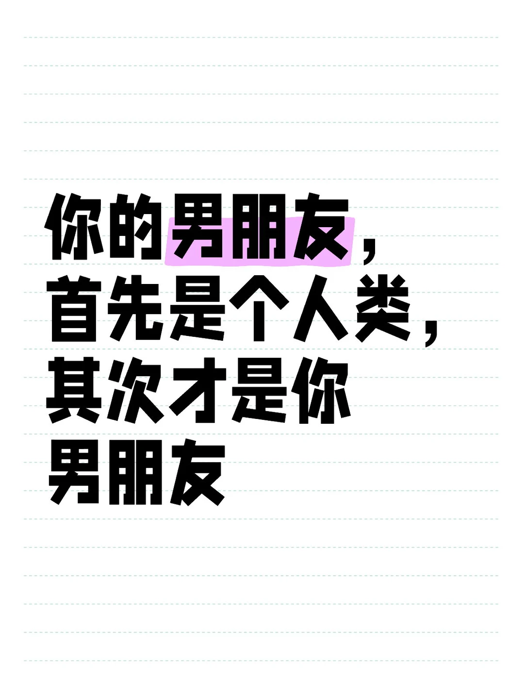 一个通用行为逻辑——把你男朋友当个人吧