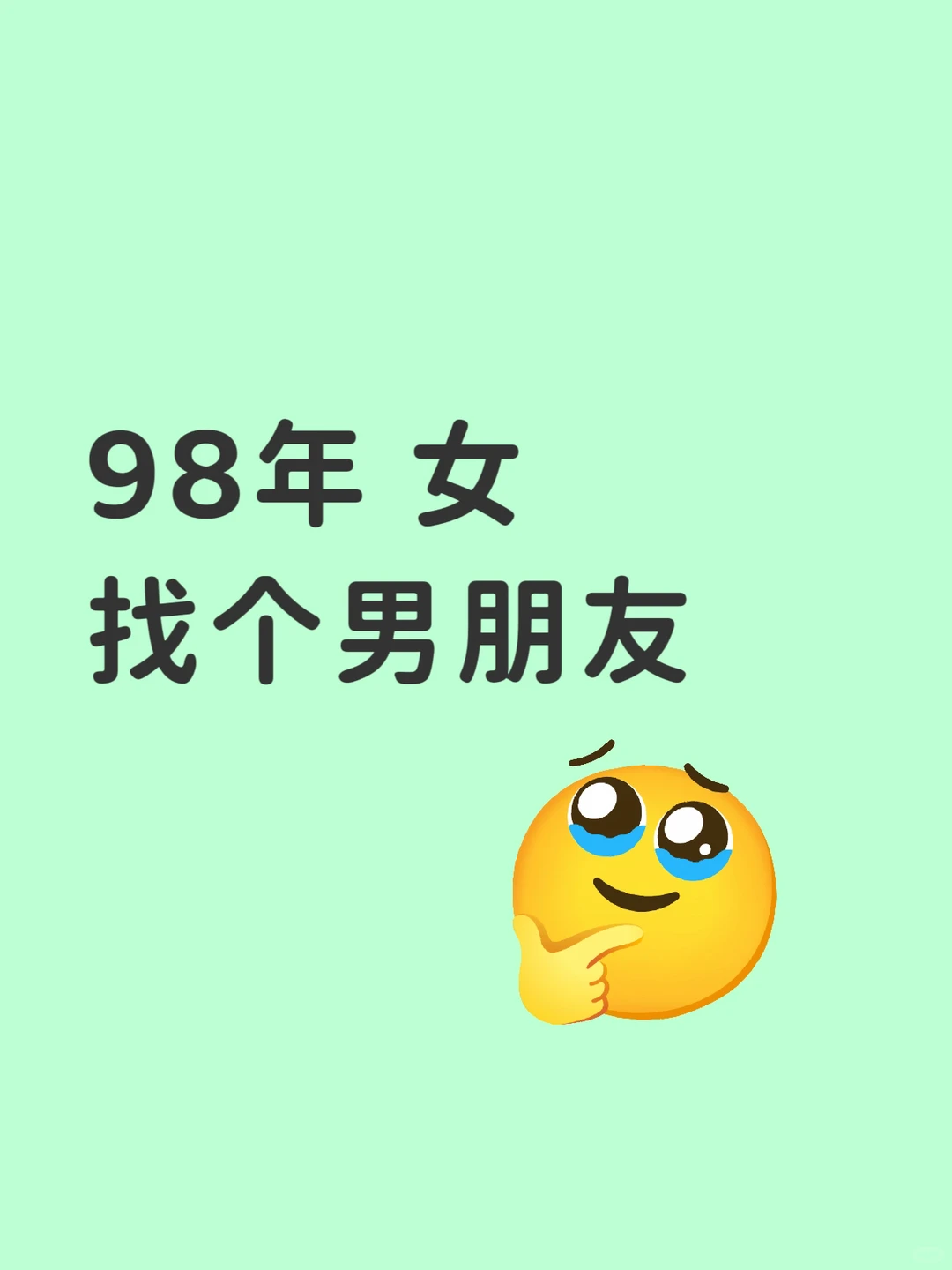 98年 女 找个男朋友！！