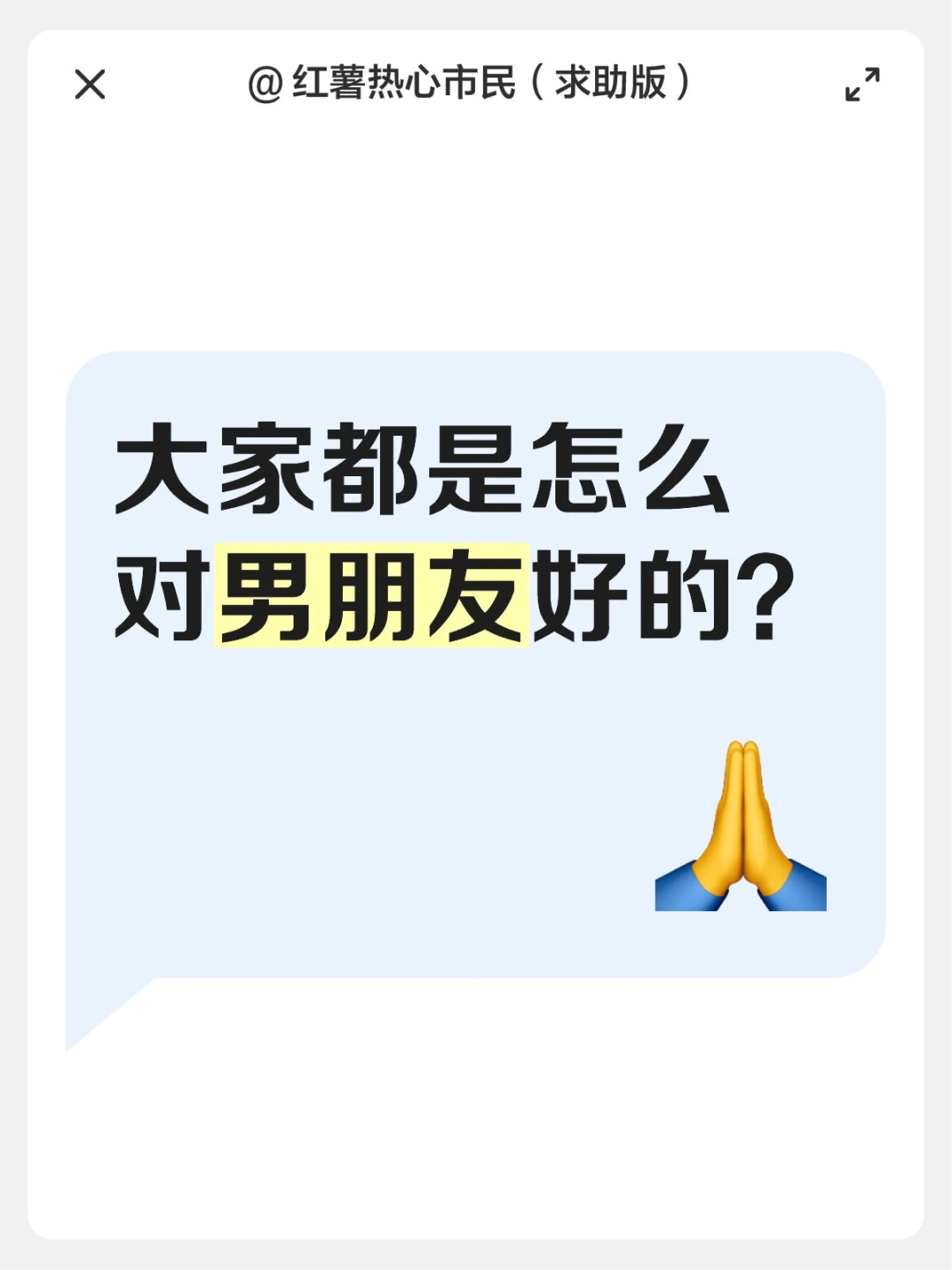 大家都是怎么对男朋友好的？