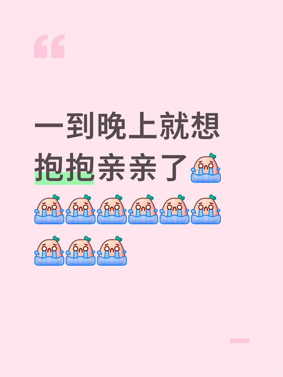 一到晚上就想抱抱亲亲了