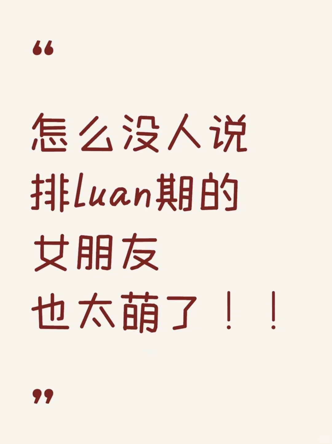 排luan期的女朋友简直就是小猫咪！！