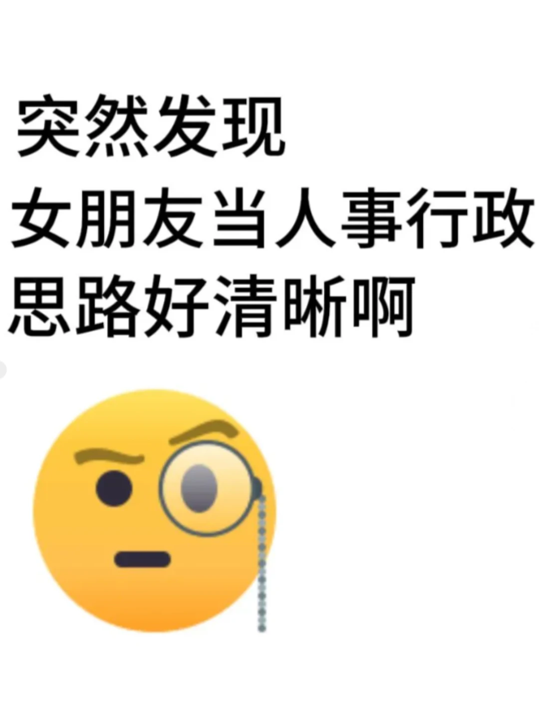 突然发现女朋友当人事行政思路好清晰啊……