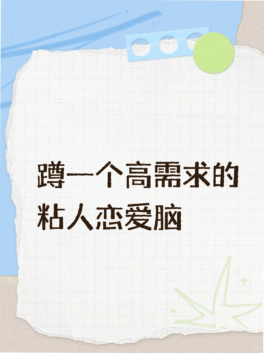 蹲一个高需求的粘人恋爱脑