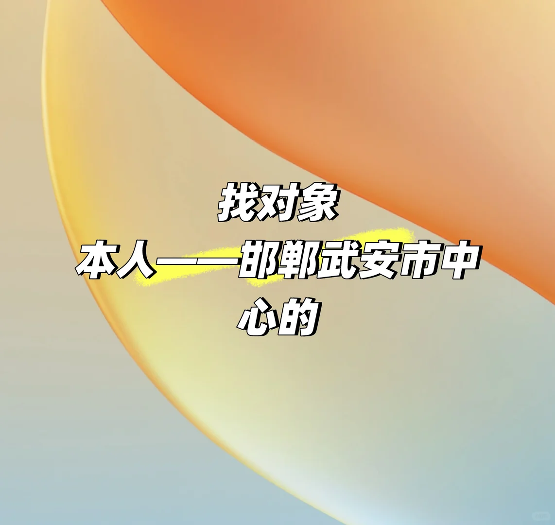 找对象👫邯郸的