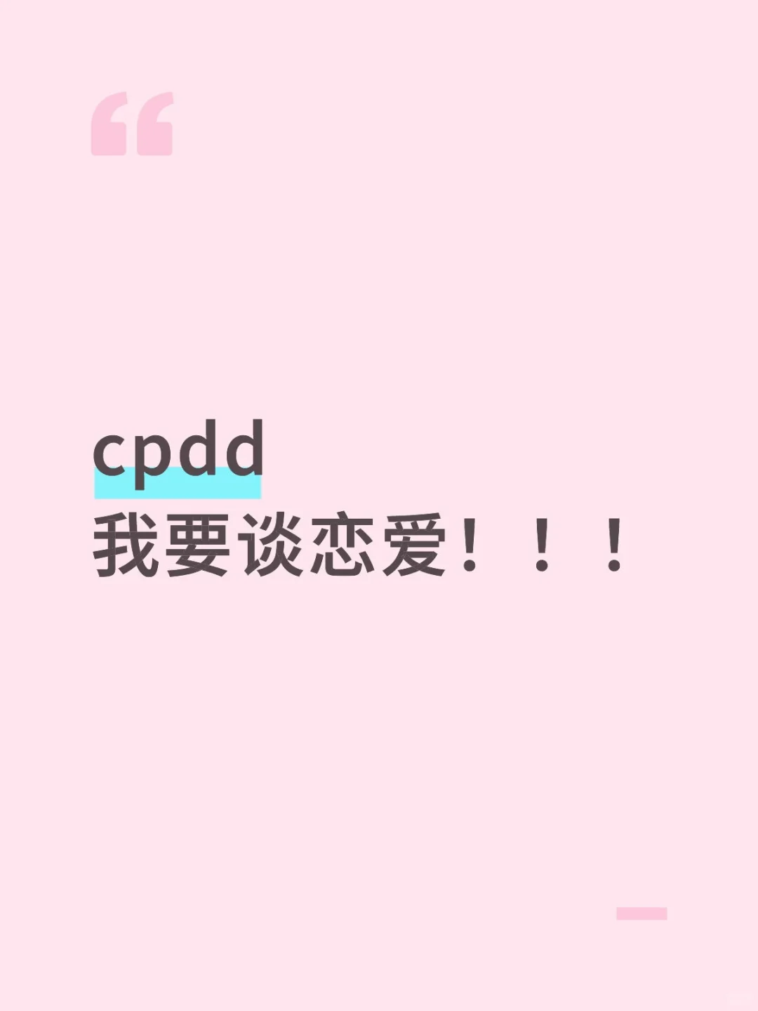 cpdd，我要谈恋爱！！！
