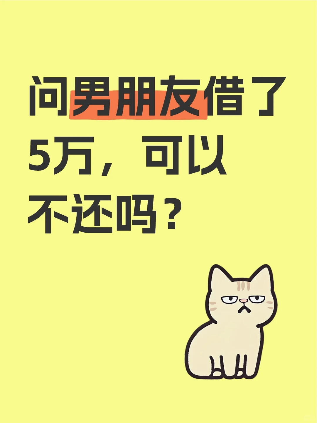 问男朋友借了5万，可以不还吗？