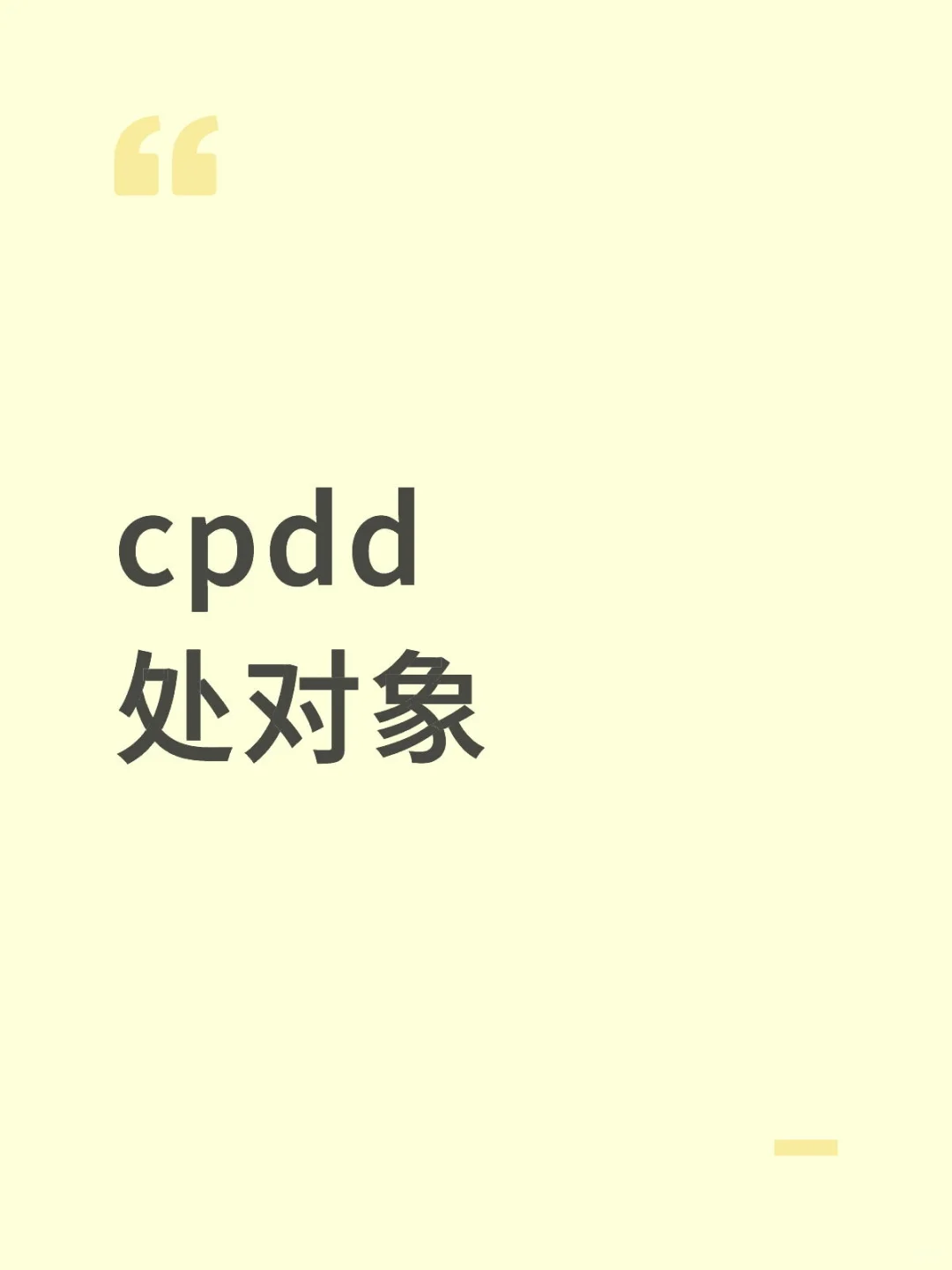 cpdd，处对象