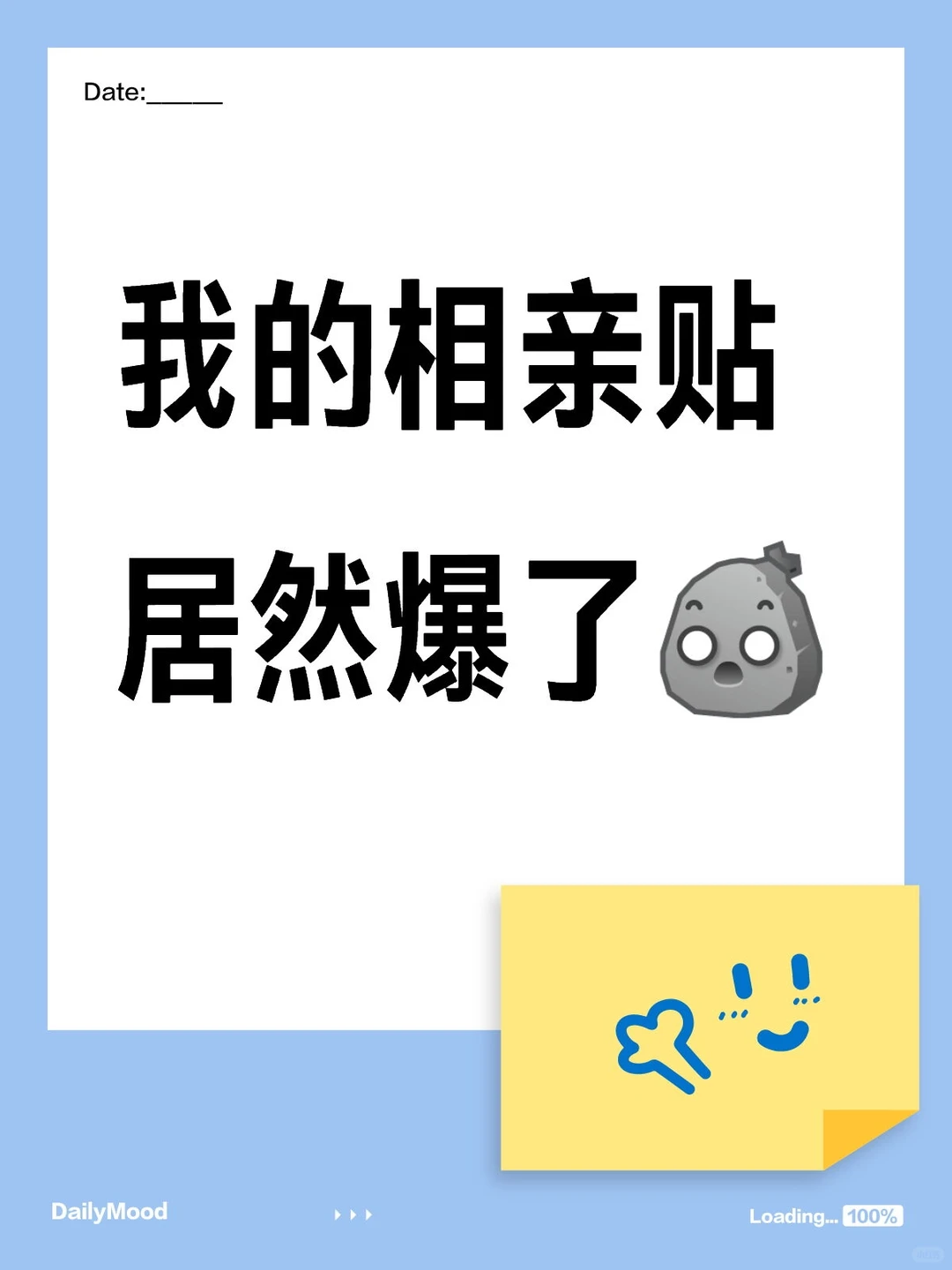 相亲贴爆火，聊聊我的真实想法
