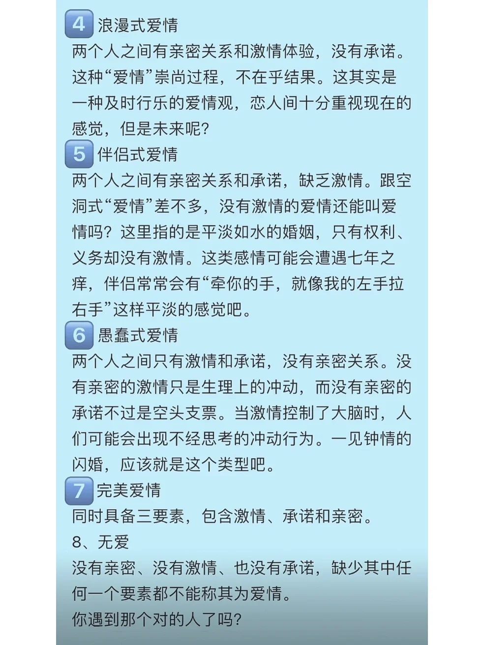 爱情的七种类型