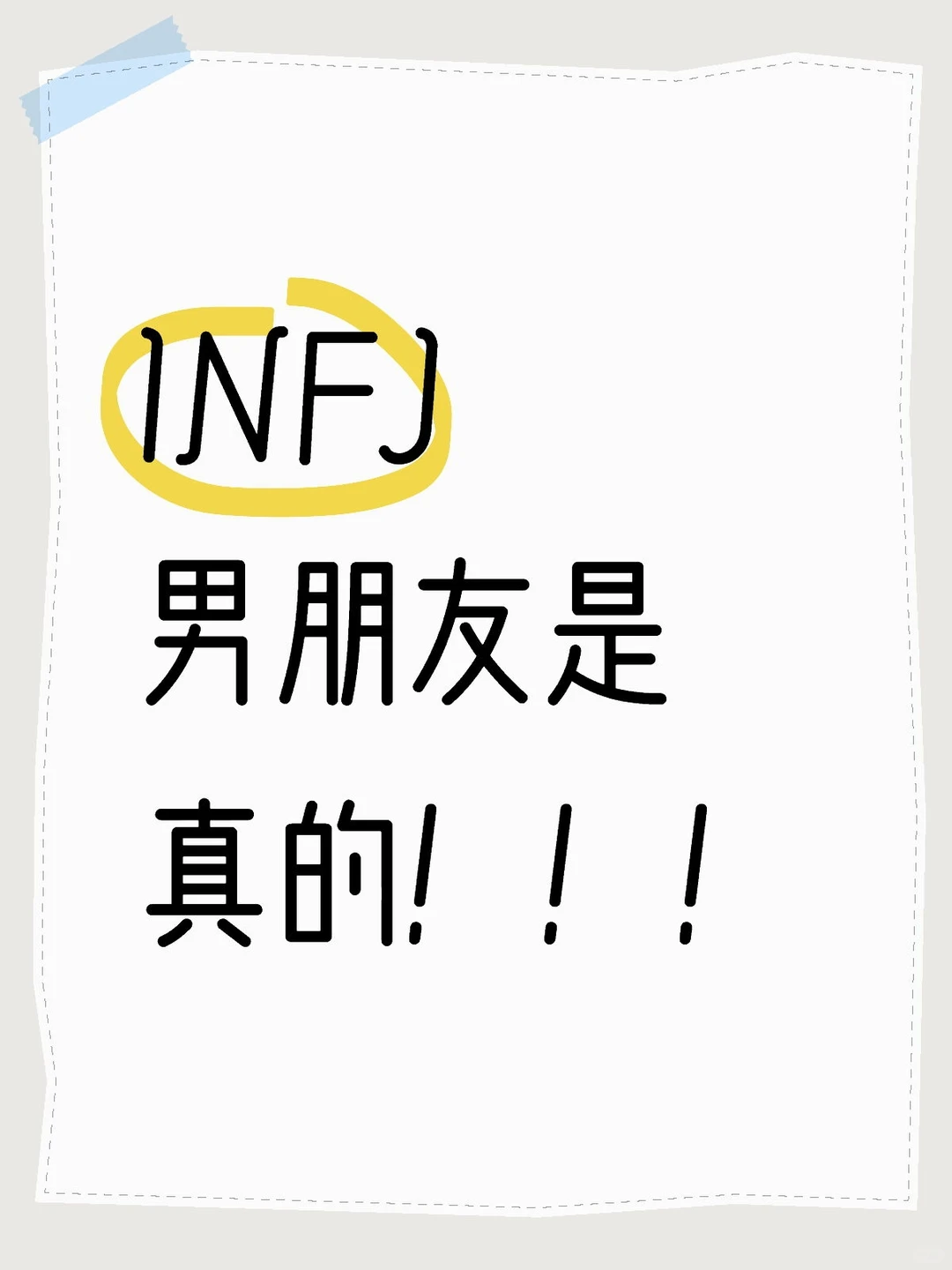 INFJ男朋友是真的！！！