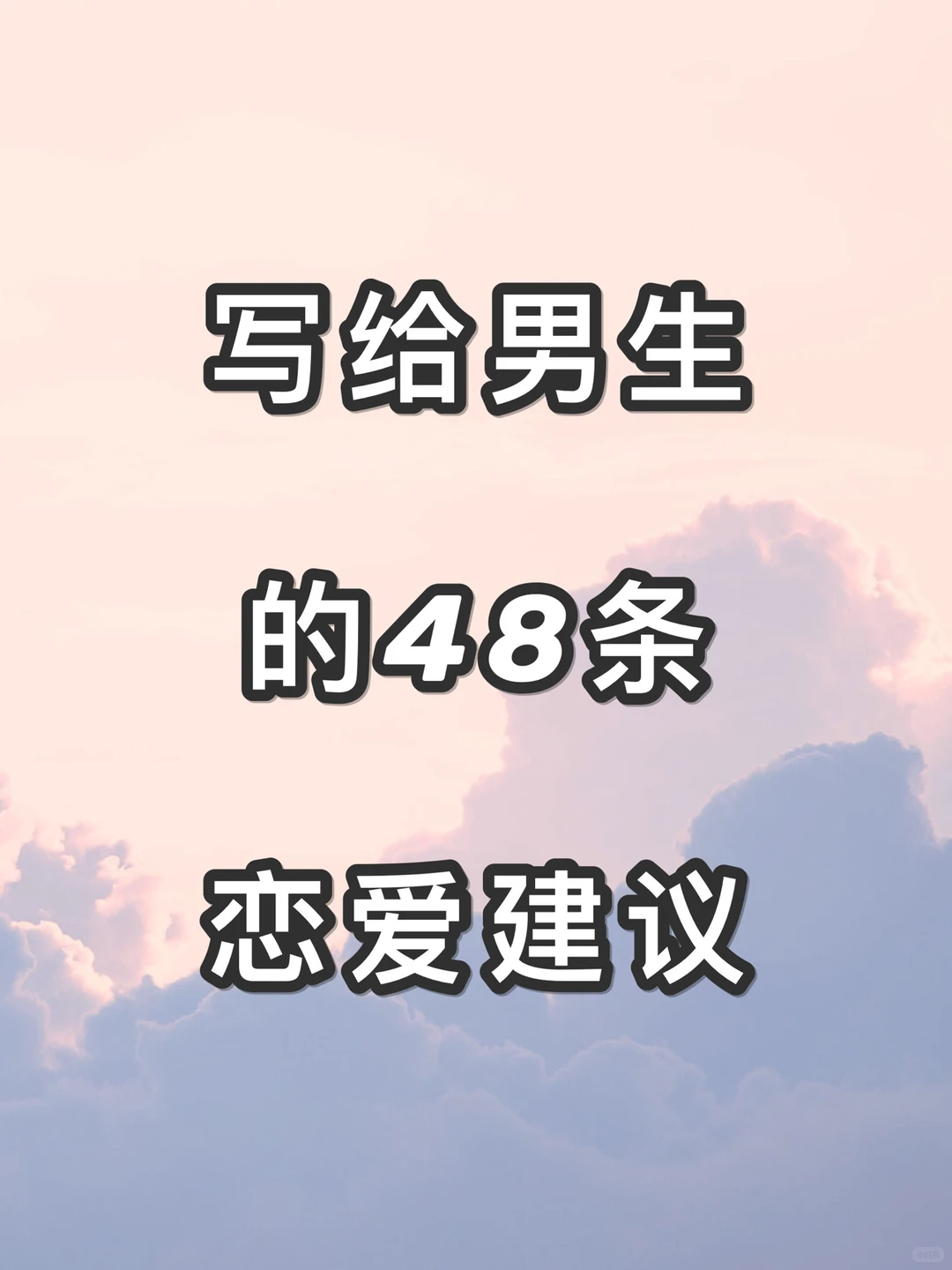 给男生的48条恋爱建议💘感情长久㊙️诀