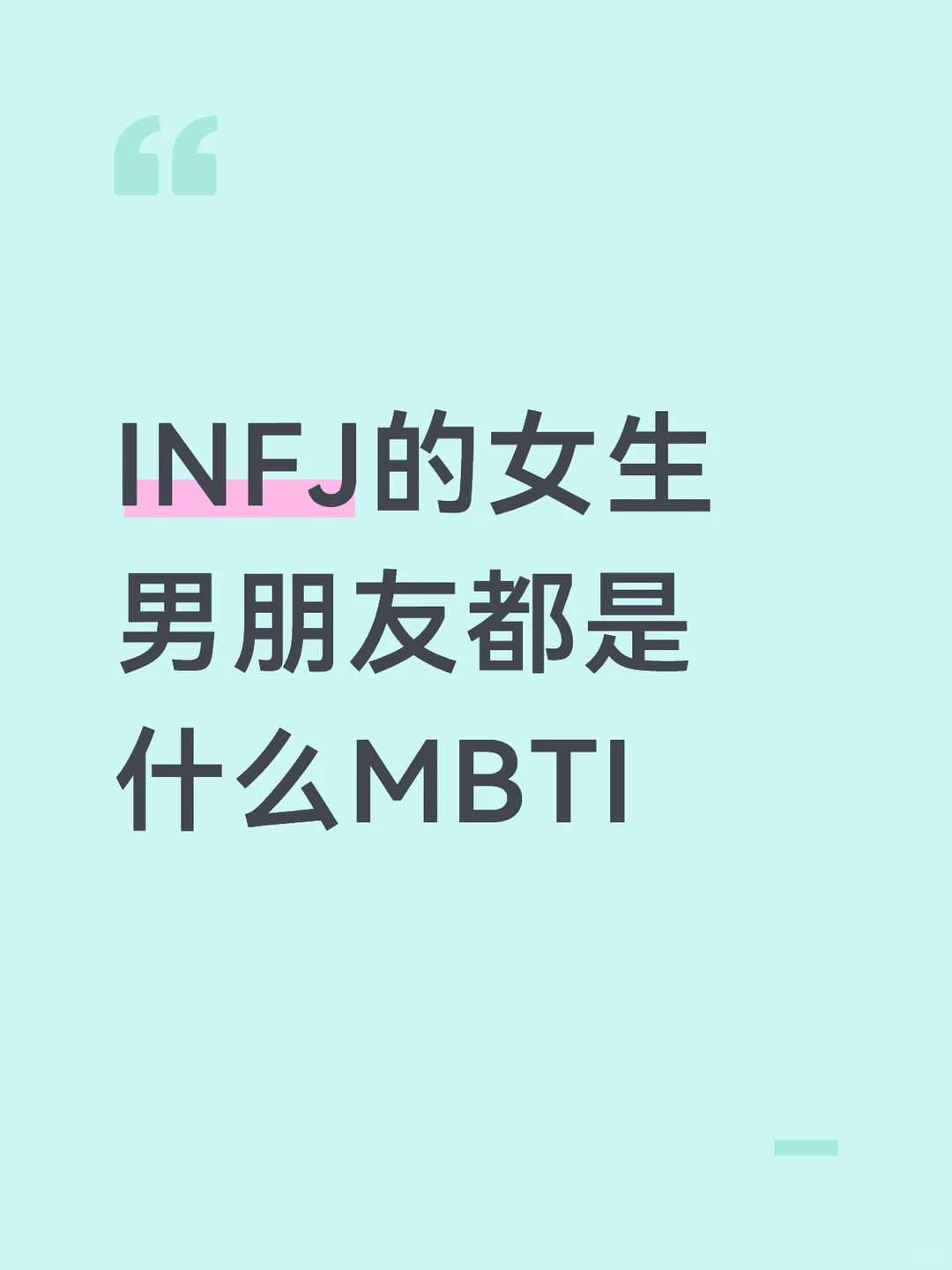 INFJ的女生男朋友都是什么MBTI