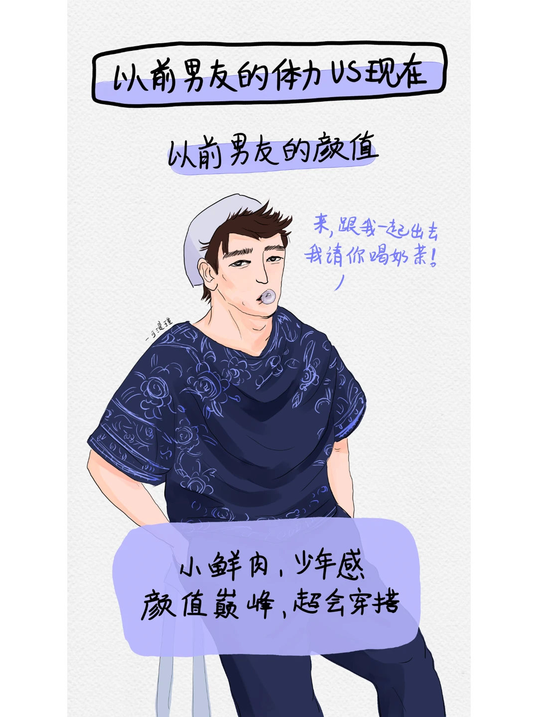 以前男友的体力vs现在