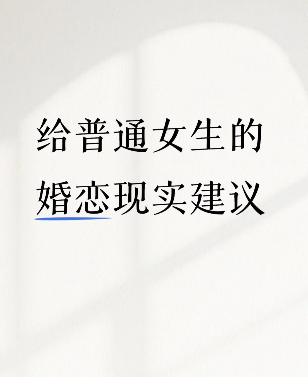 给普通女生的婚恋现实建议