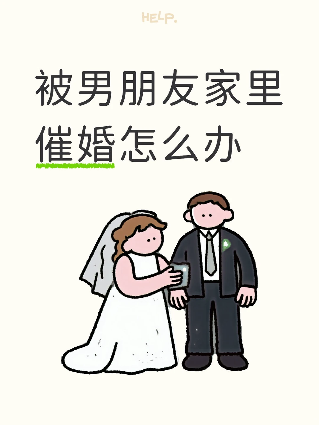 被男朋友家里催婚怎么办