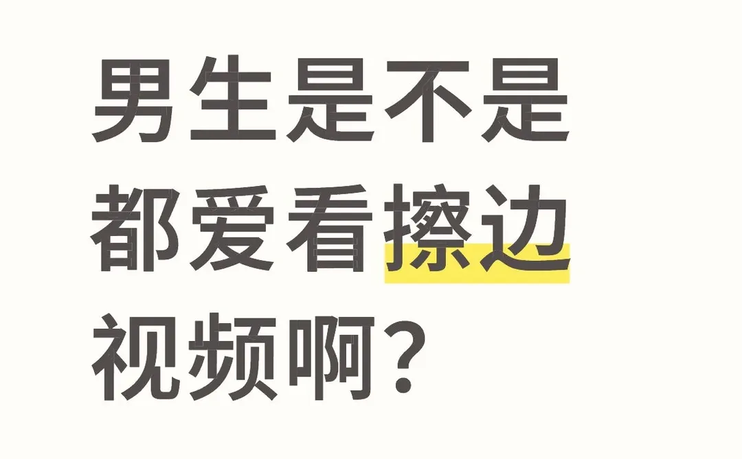 男朋友看擦边视频