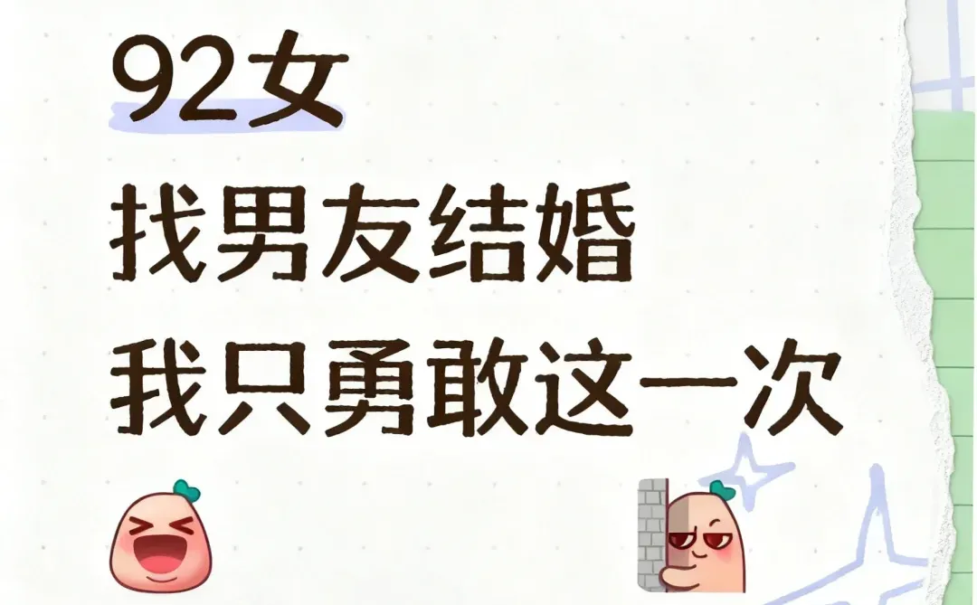 92年 找个男朋友真诚结婚的来，要求不高