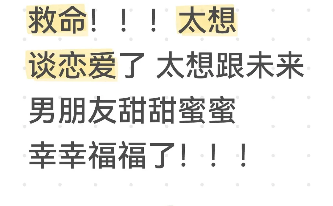 想吃爱情的苦了