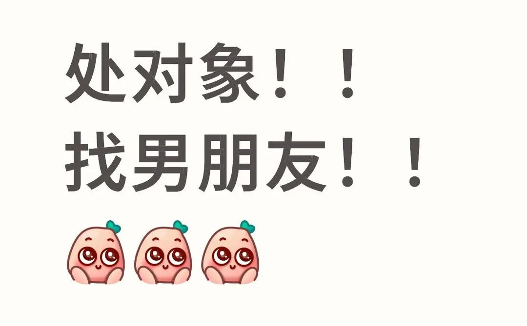 处对象！！找男朋友！！