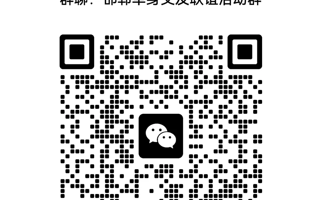 邯郸单身交友联谊活动群