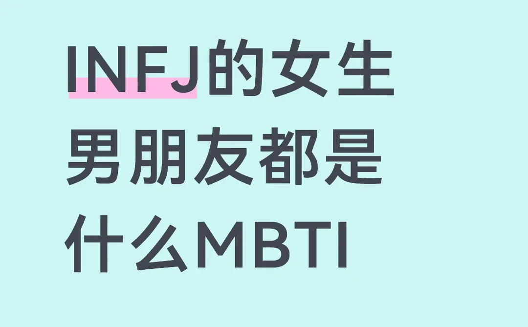 INFJ的女生男朋友都是什么MBTI