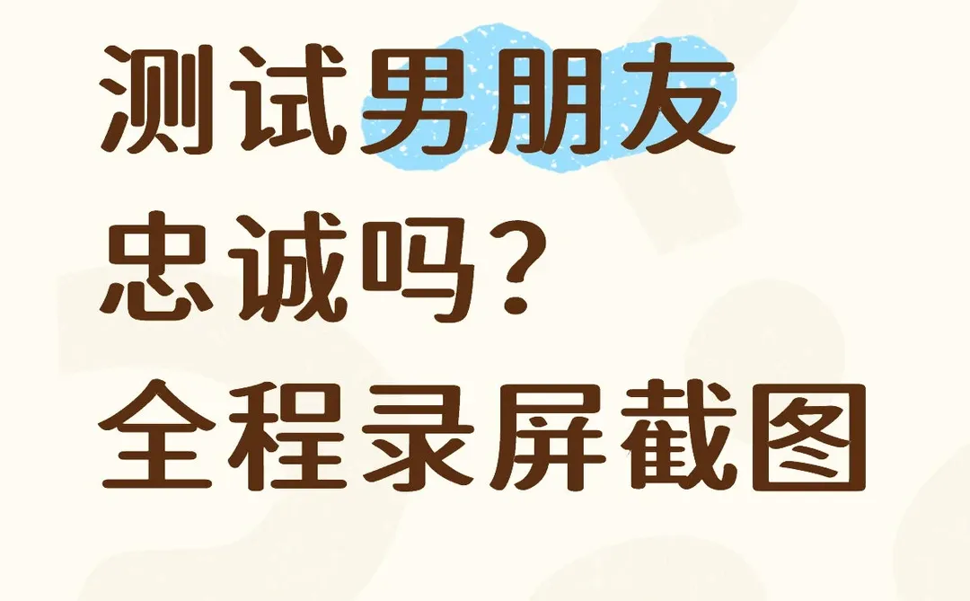 测试男朋友忠诚吗？